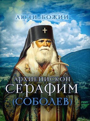 cover image of Архиепископ Серафим (Соболев)